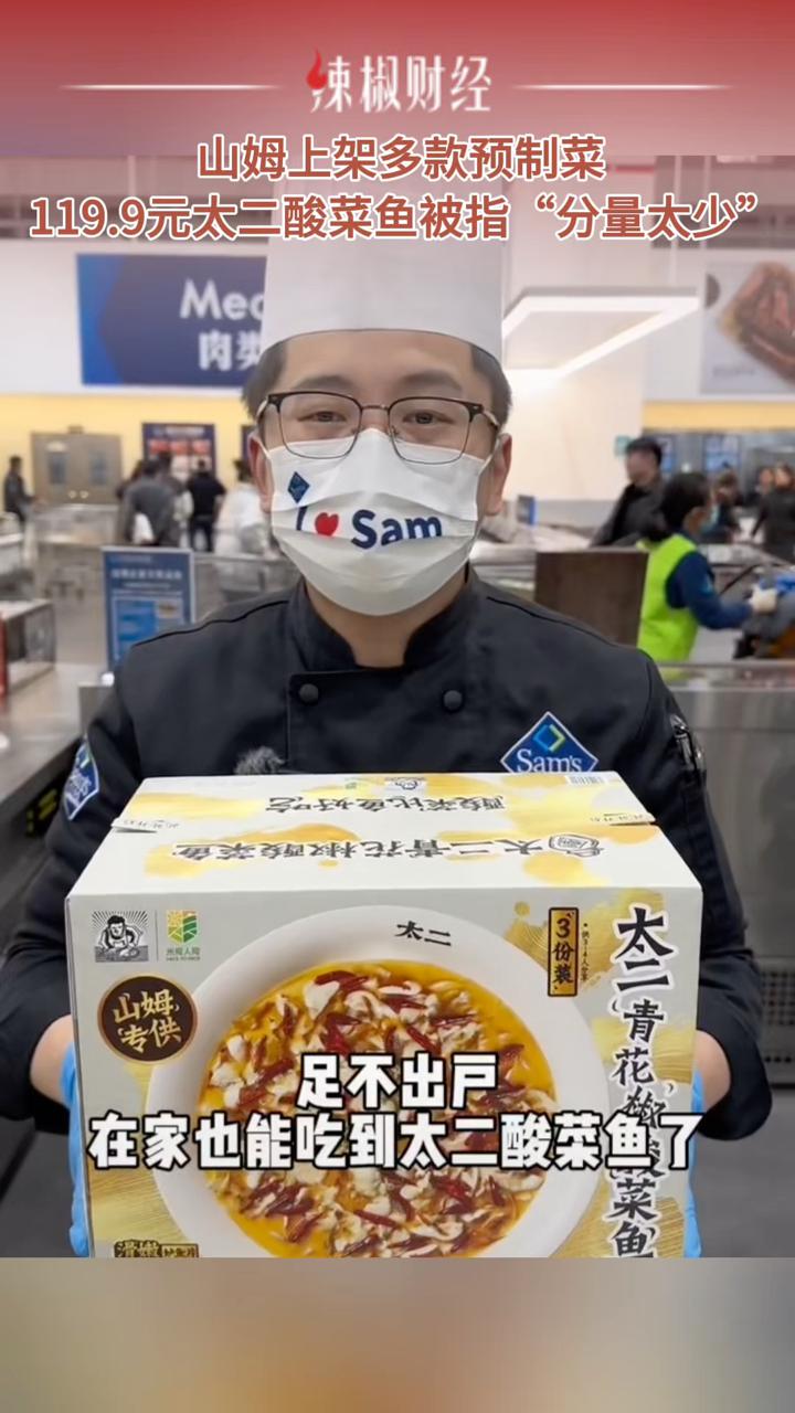 山姆上架多款预制菜,119.9元太二酸菜鱼被指“分量太少”