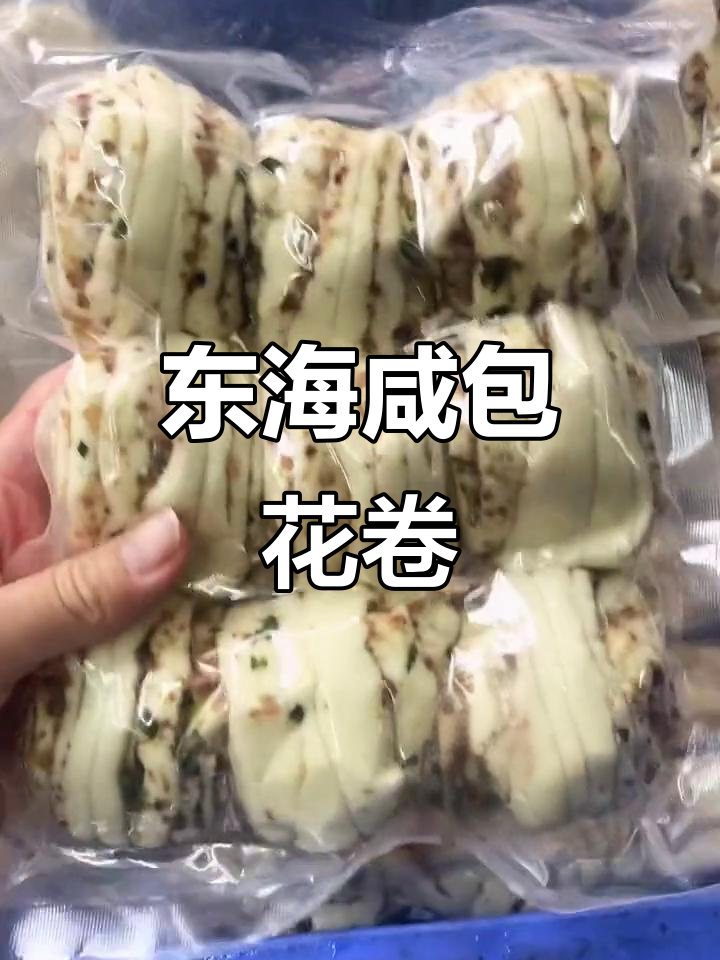 陆丰东海咸包花卷的独特制作工艺,口感超乎想象