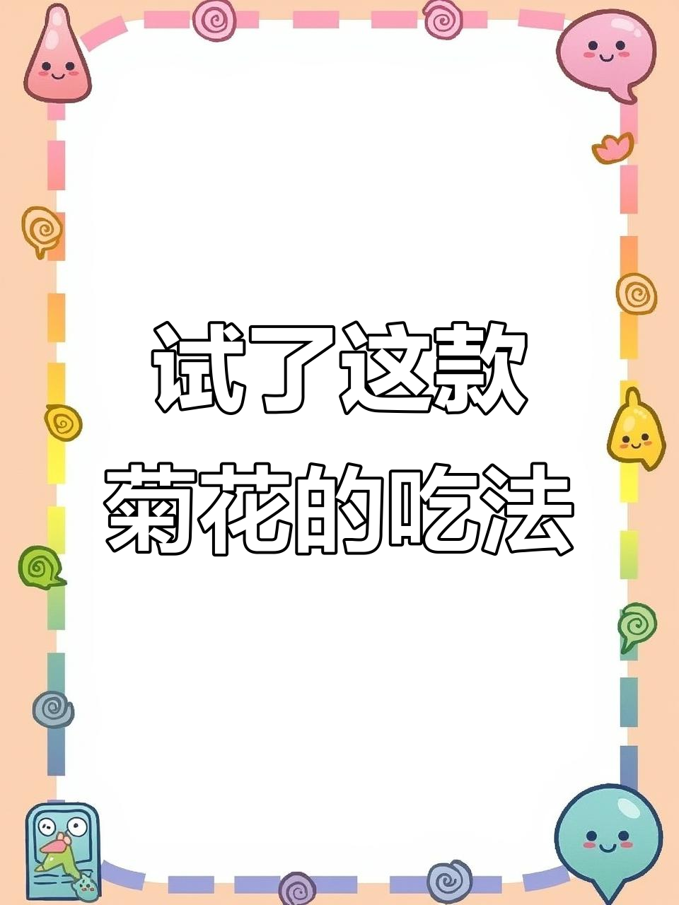 盒马鲜菊花,沙拉酱拌一拌超好吃!