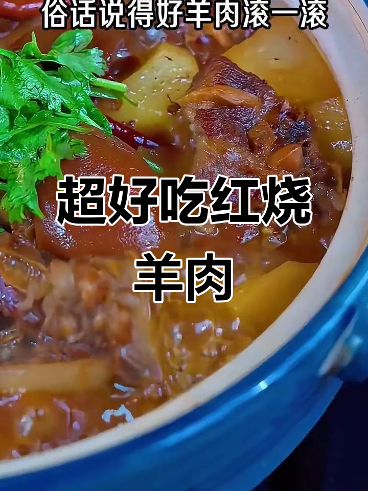 宁夏红烧羊肉,做法超简单又美味!