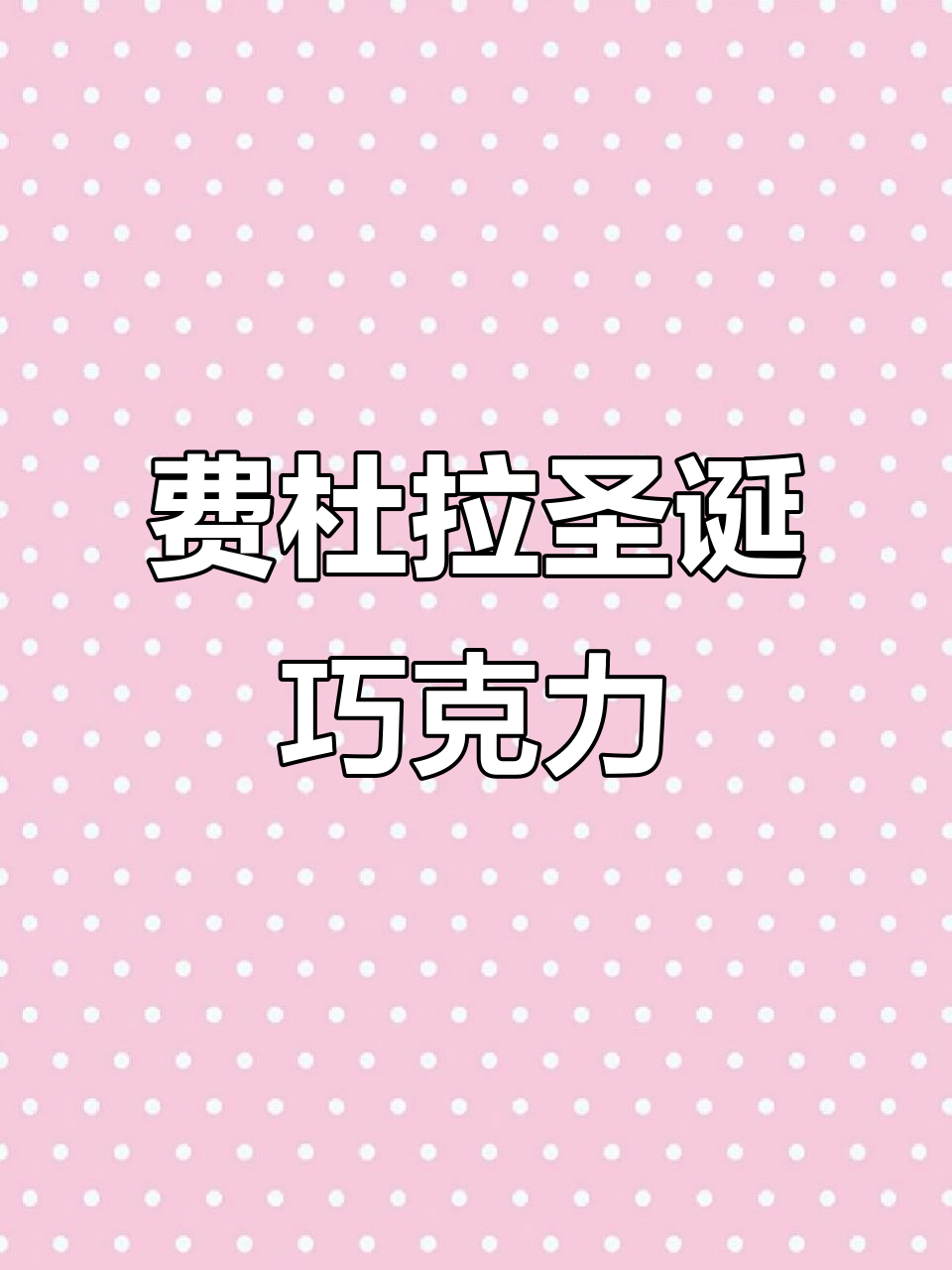 德国费杜拉圣诞巧克力,浓郁丝滑,口感绝佳!