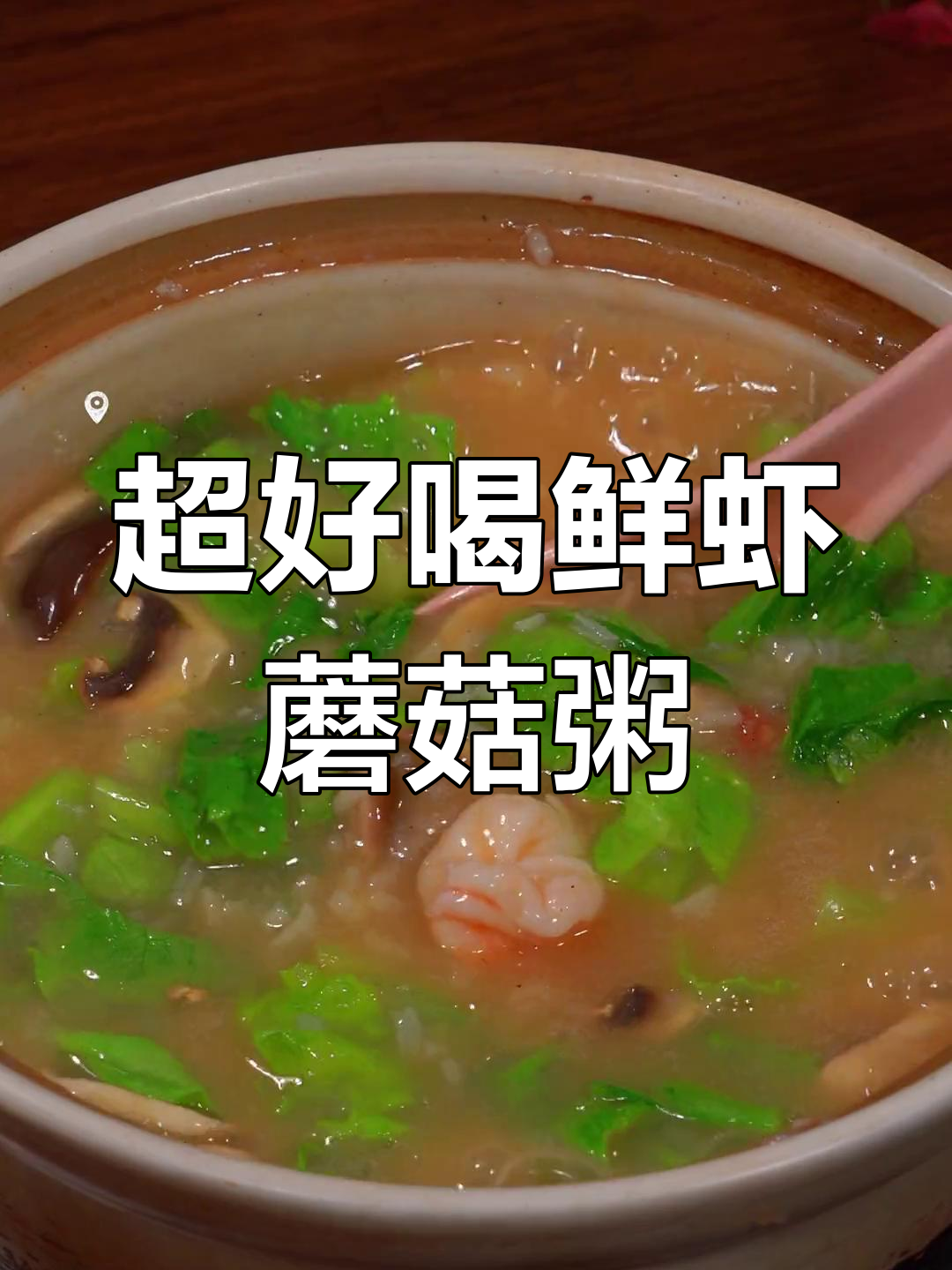 鲜虾蘑菇粥,全家夸得合不拢嘴!