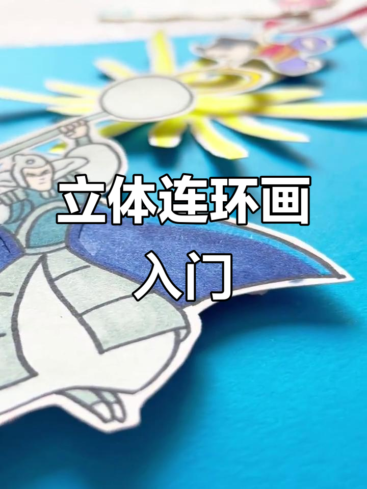 立体连环画教程:哪吒闹海故事制作技巧