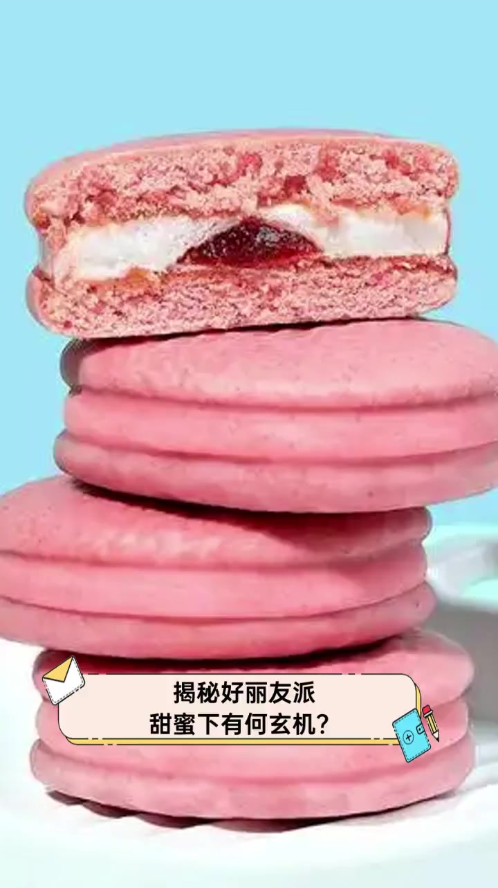 揭秘好丽友派,甜蜜下有何玄机?