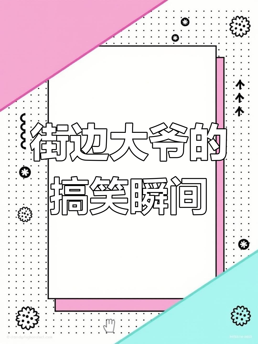 大爷街头做爆米花,结果“吃饭家伙”飞了,太搞笑了!