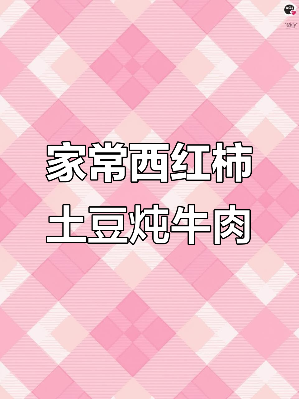 西红柿土豆炖牛肉,家常美味轻松做