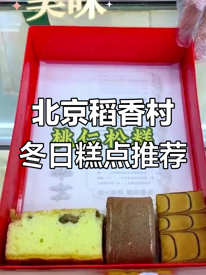 冬季甜品大赏：北京稻香村蛋糕全攻略