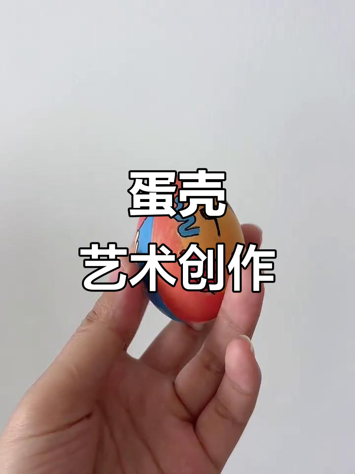 用鸡蛋壳作画,创意无限!