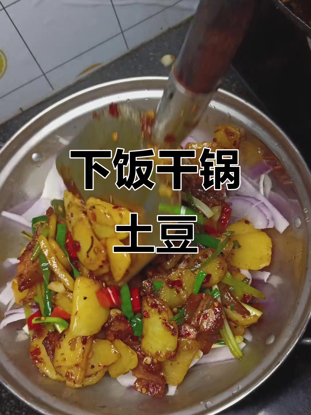 干锅土豆片,孩子一顿吃三碗米饭的绝味家常菜