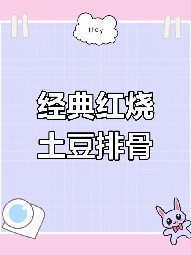 红烧土豆排骨,配上海皮、桂皮和八角,口感超赞!