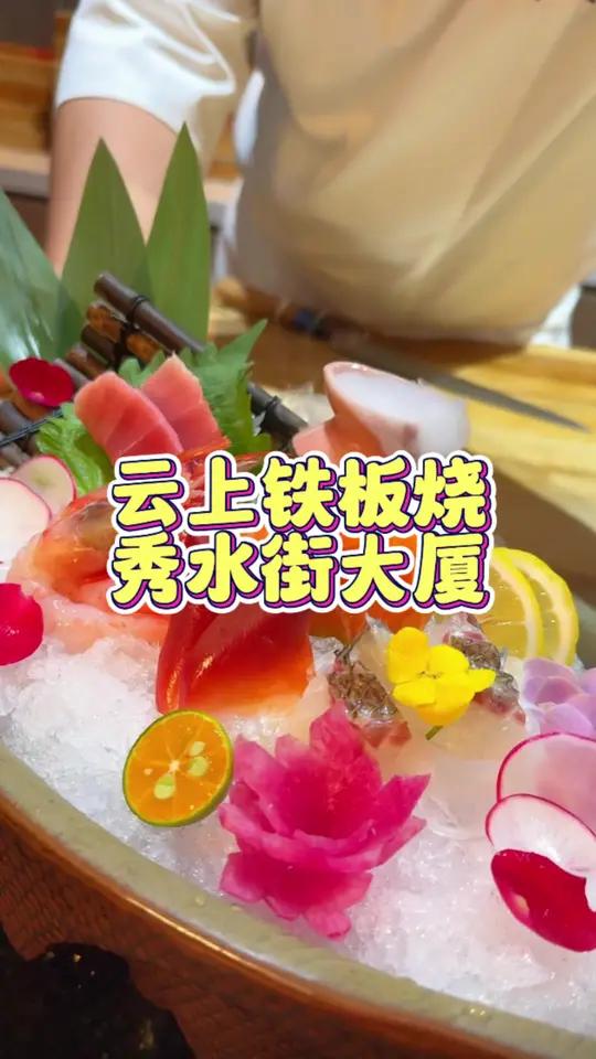 秀水这家铁板烧真的太有氛围感了!食材真的赞!环境氛围感直接拿捏 夜京城 花式铁板烧 铁板烧