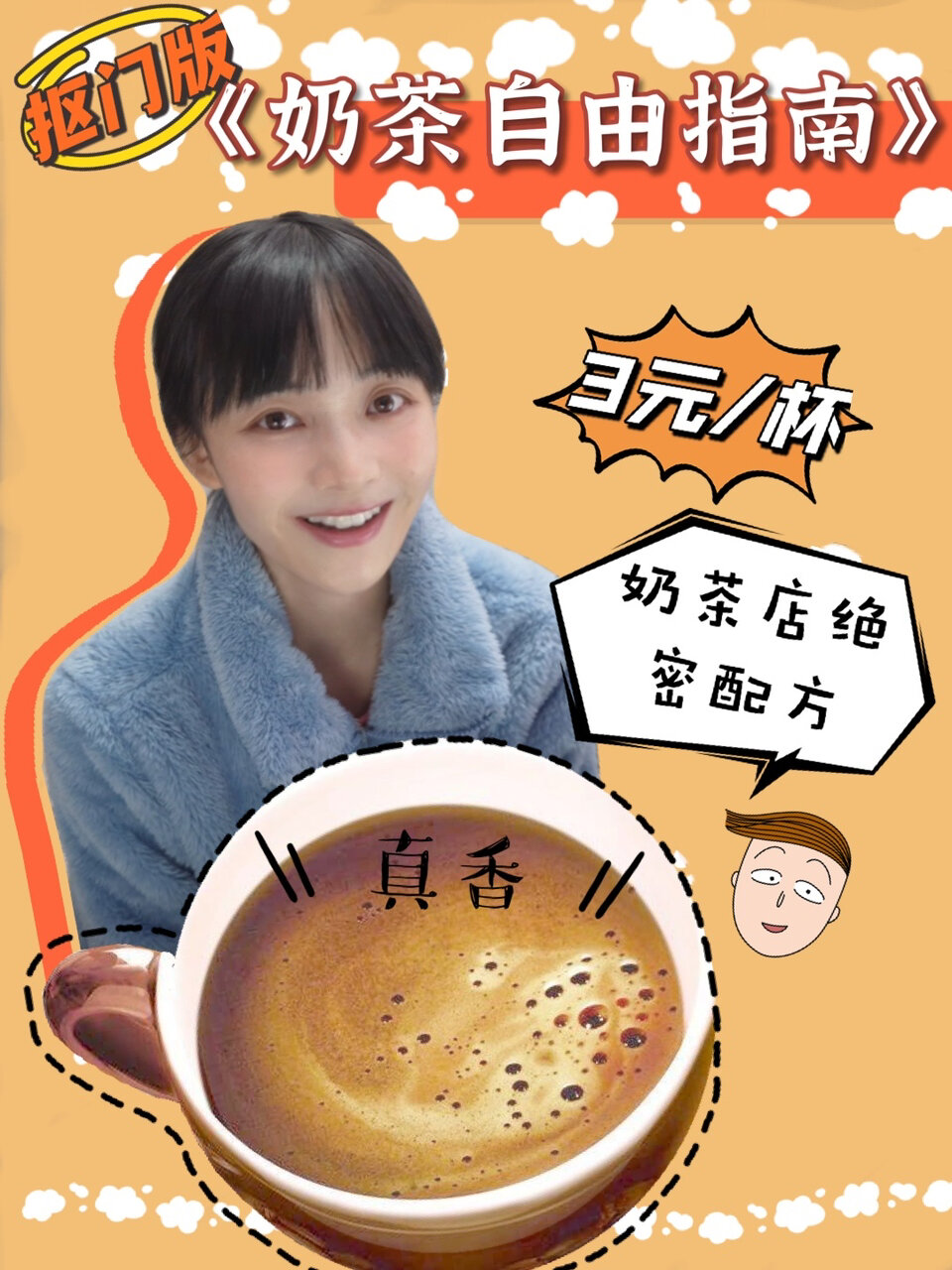 抠门版奶茶自由指南3元/杯奶茶店配方