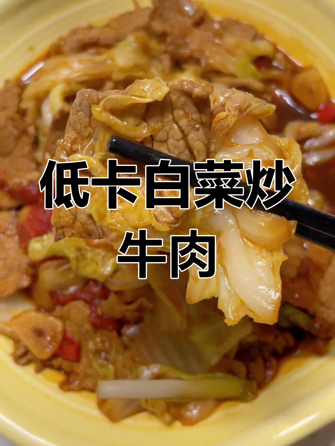 白菜炒牛肉拌饭,香辣美味低脂午餐