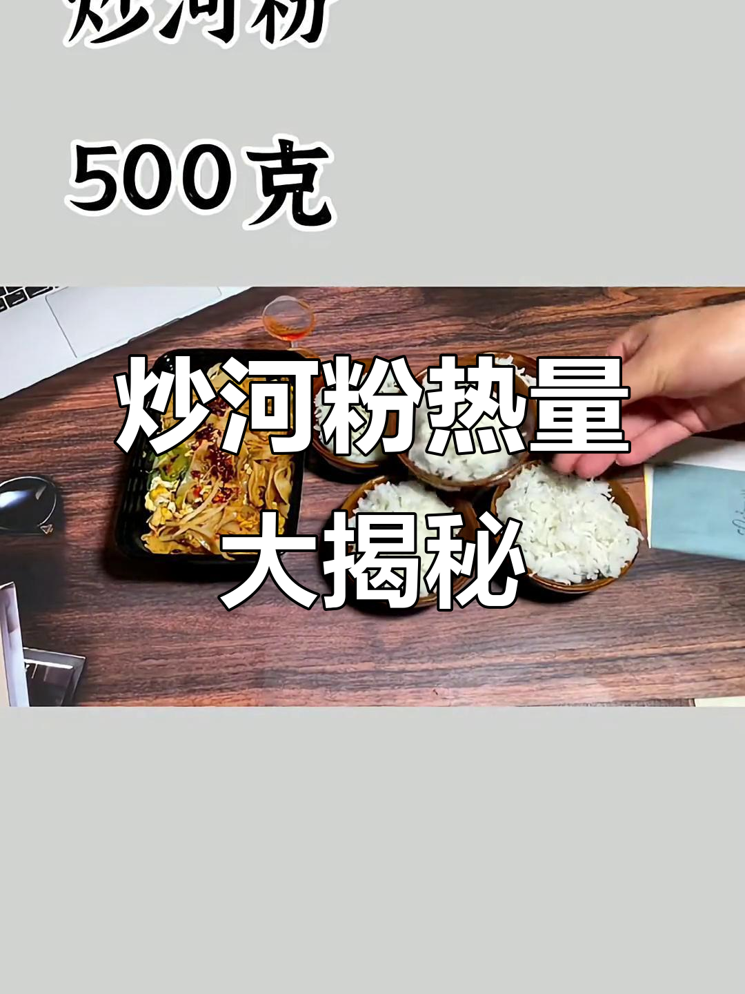 吃炒河粉也能长胖?热量惊人,海芝麻的秘密
