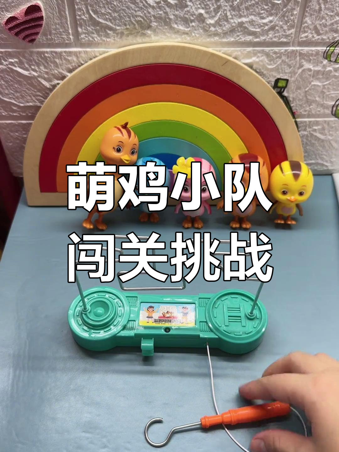 萌鸡小队闯关玩具大冒险,欢乐无限!