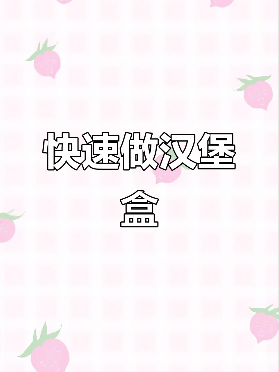 超简单汉堡折纸盒子，轻松搞定！