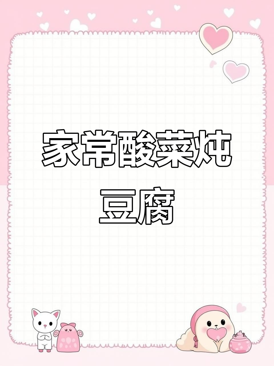 免切酸菜鱼,香辣炖豆腐,家常下饭新做法