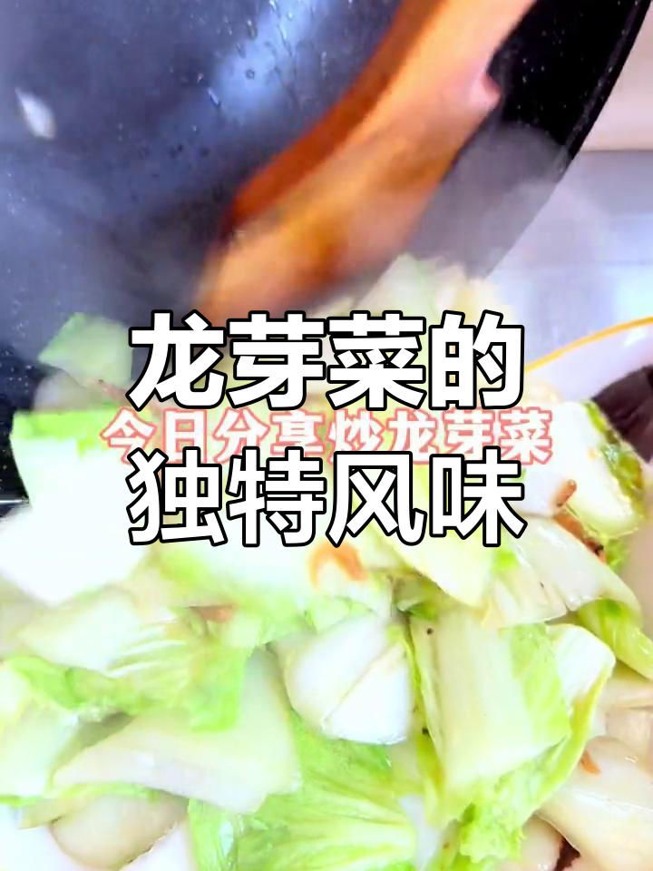 炒龙芽菜,甜脆口感新体验