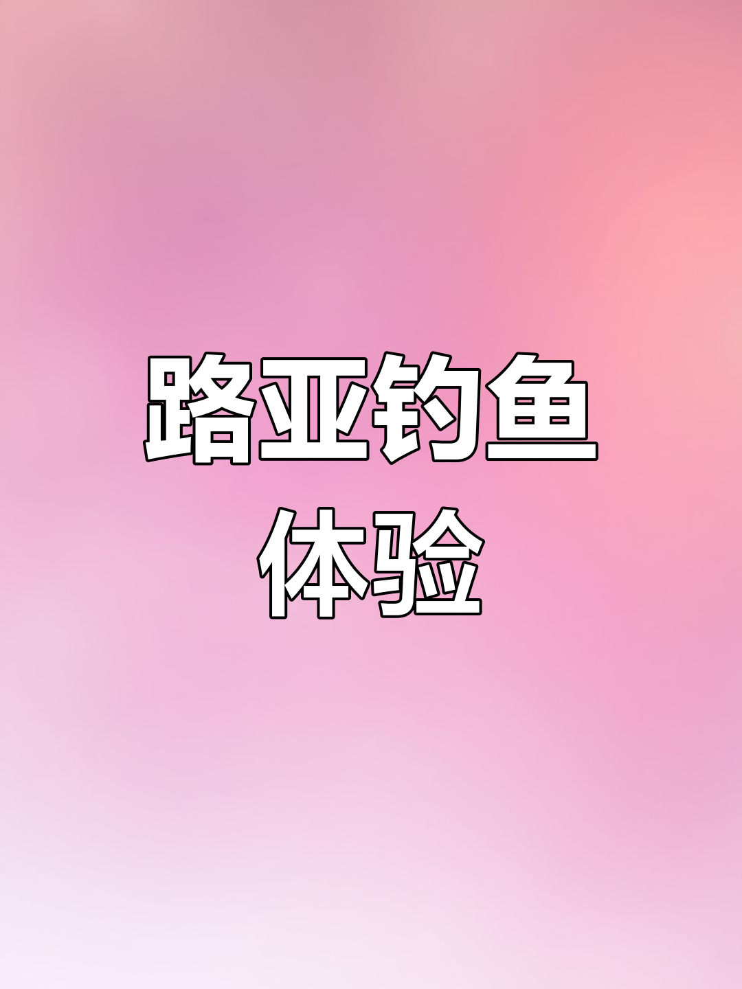 路亚钓鱼的魅力与挑战:从金莫如到雷龙,各种鱼种等你来钓