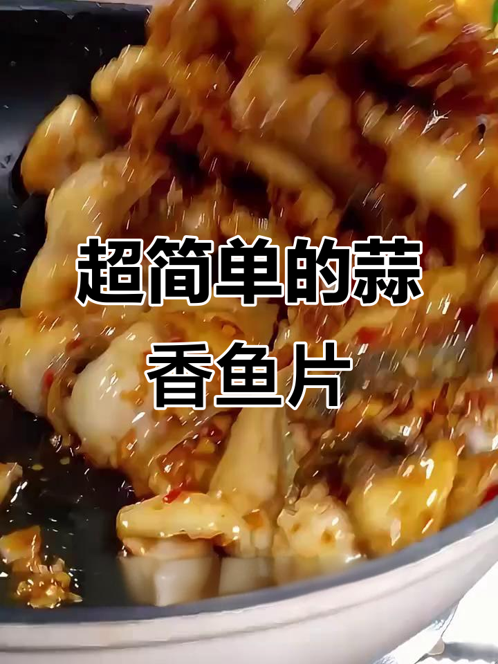 七星级酒店学来的蒜香鱼片,做法超简单又美味