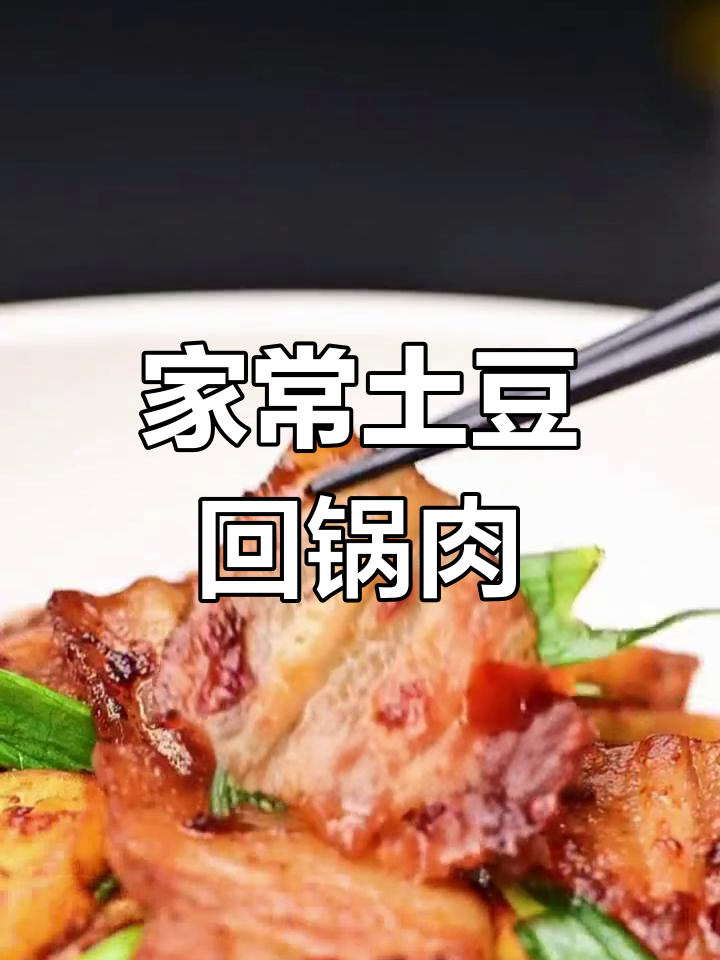 土豆回锅肉,外脆内嫩,家常美味新做法