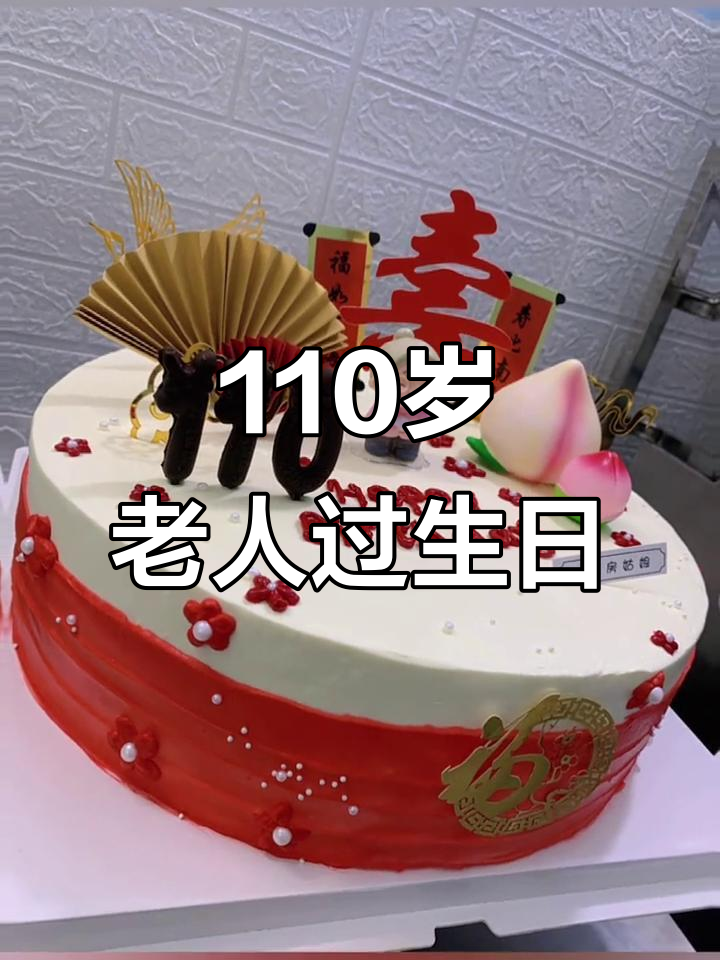 14寸祝寿蛋糕庆祝110岁生日，健康长寿的秘诀