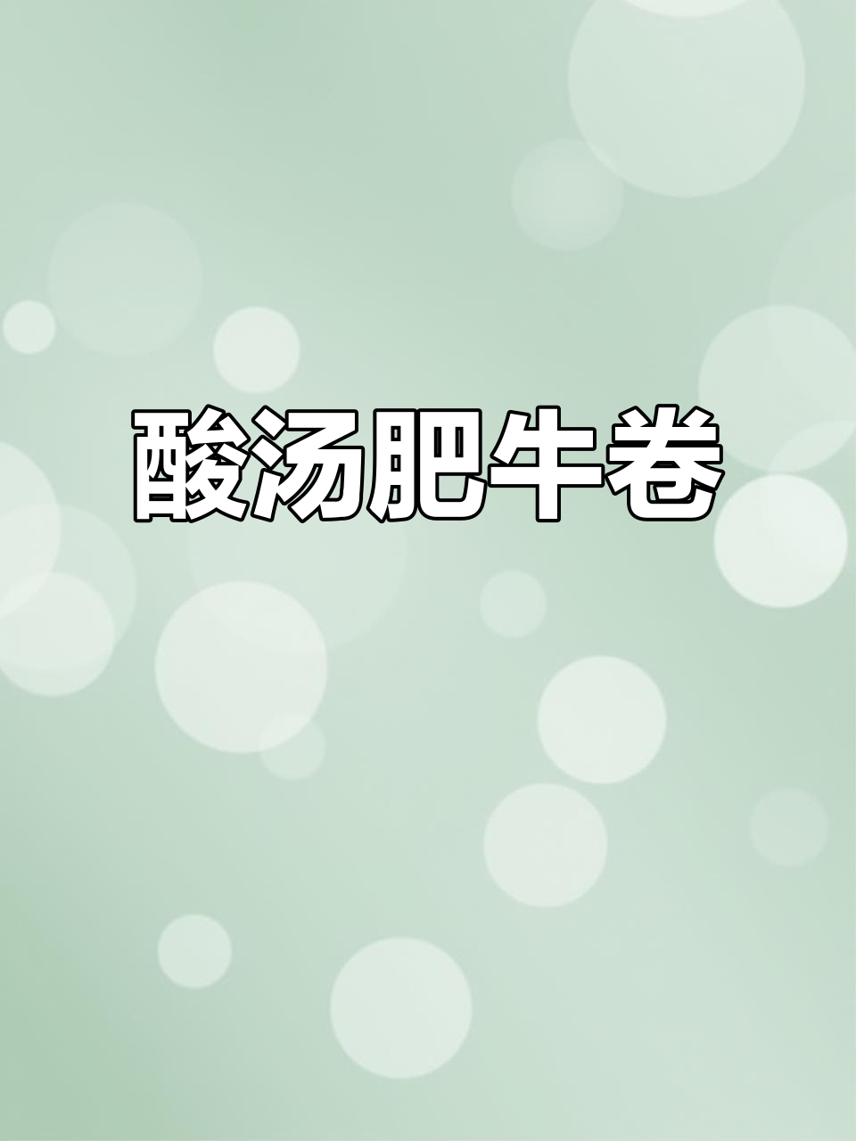 酸汤肥牛卷,金针菇番茄搭配更美味