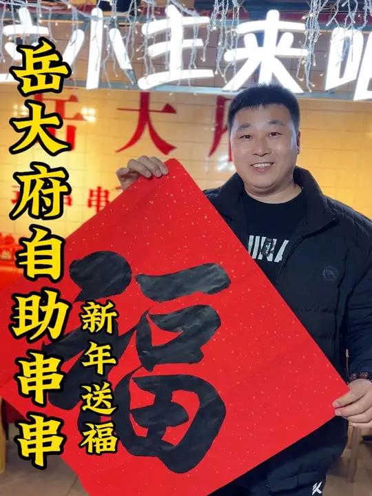 69串串火锅随便吃,新春将至岳大府送福利啦,他们自助串串菜品又升级了