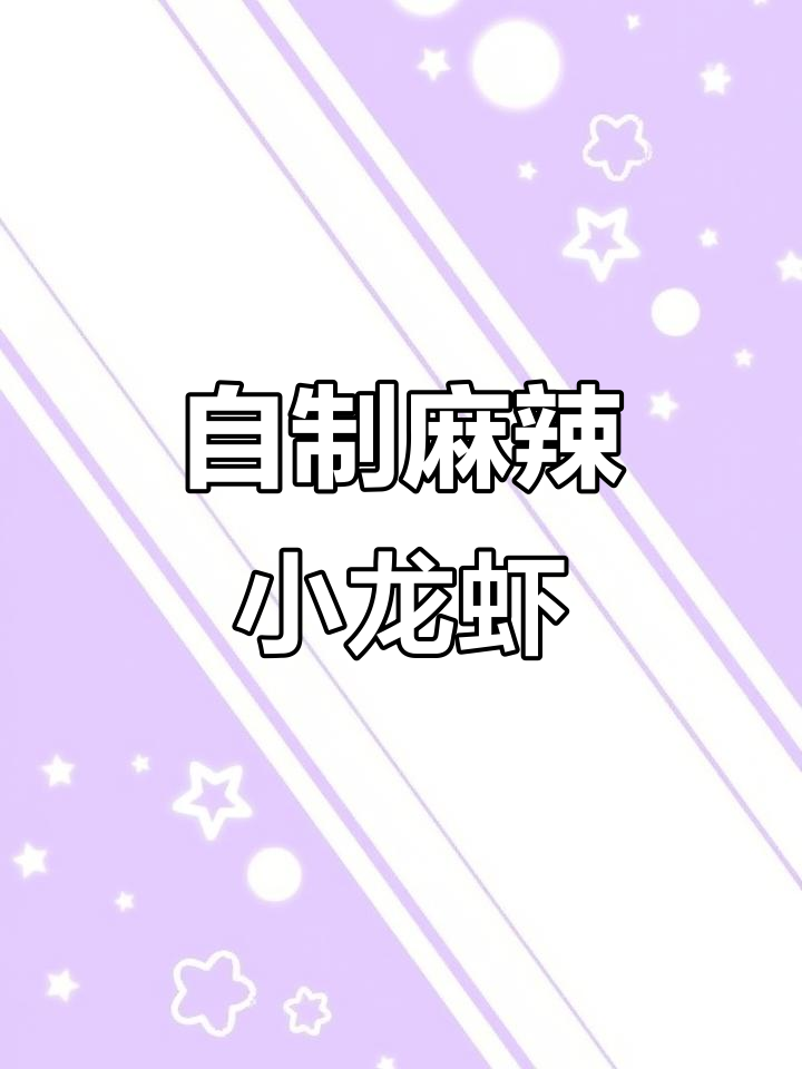 麻辣小龙虾,简单又干净!教你做正宗川味美食