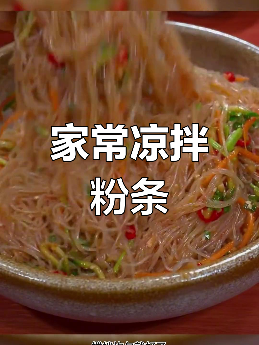 简单又好吃的凉拌粉条丝,轻松搞定居家美食