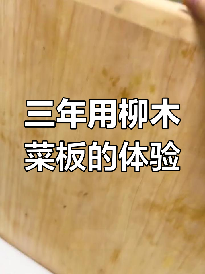 柳木菜板三年使用感受,砍骨切肉都能轻松应对