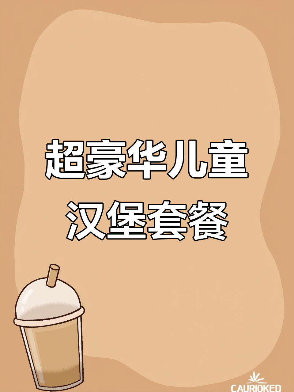 儿童汉堡大餐,超多美味等你来尝!