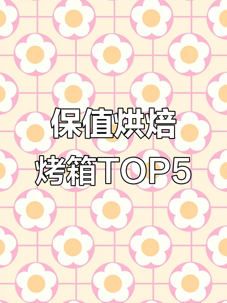 最保值的烘焙烤箱排行,前五名品牌大揭秘