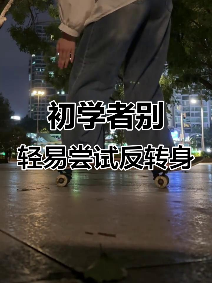 新手滑板跳板转身技巧,反脚练习太容易摔跤!