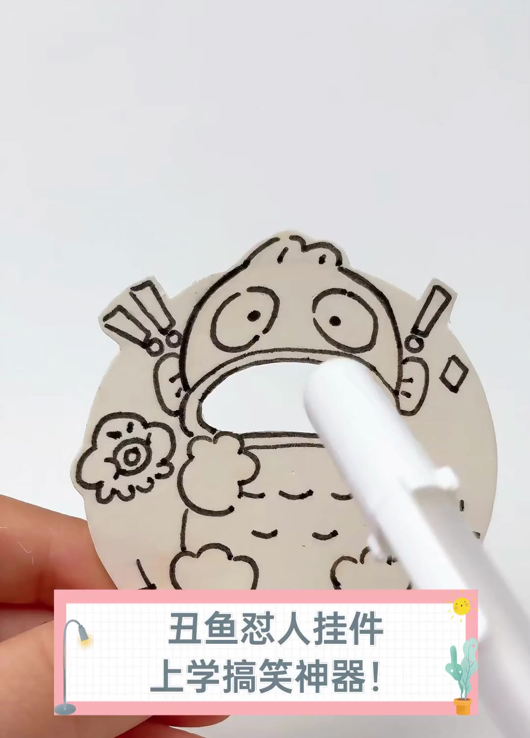 丑鱼怼人挂件,上学搞笑神器!