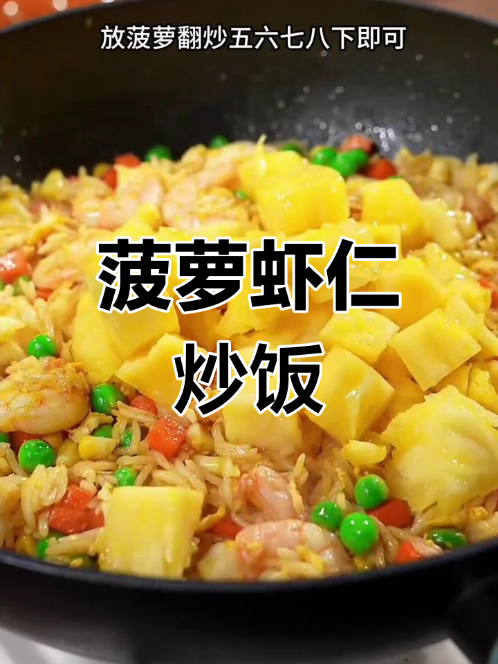 菠萝虾仁炒饭,咖喱香浓让人无法抗拒
