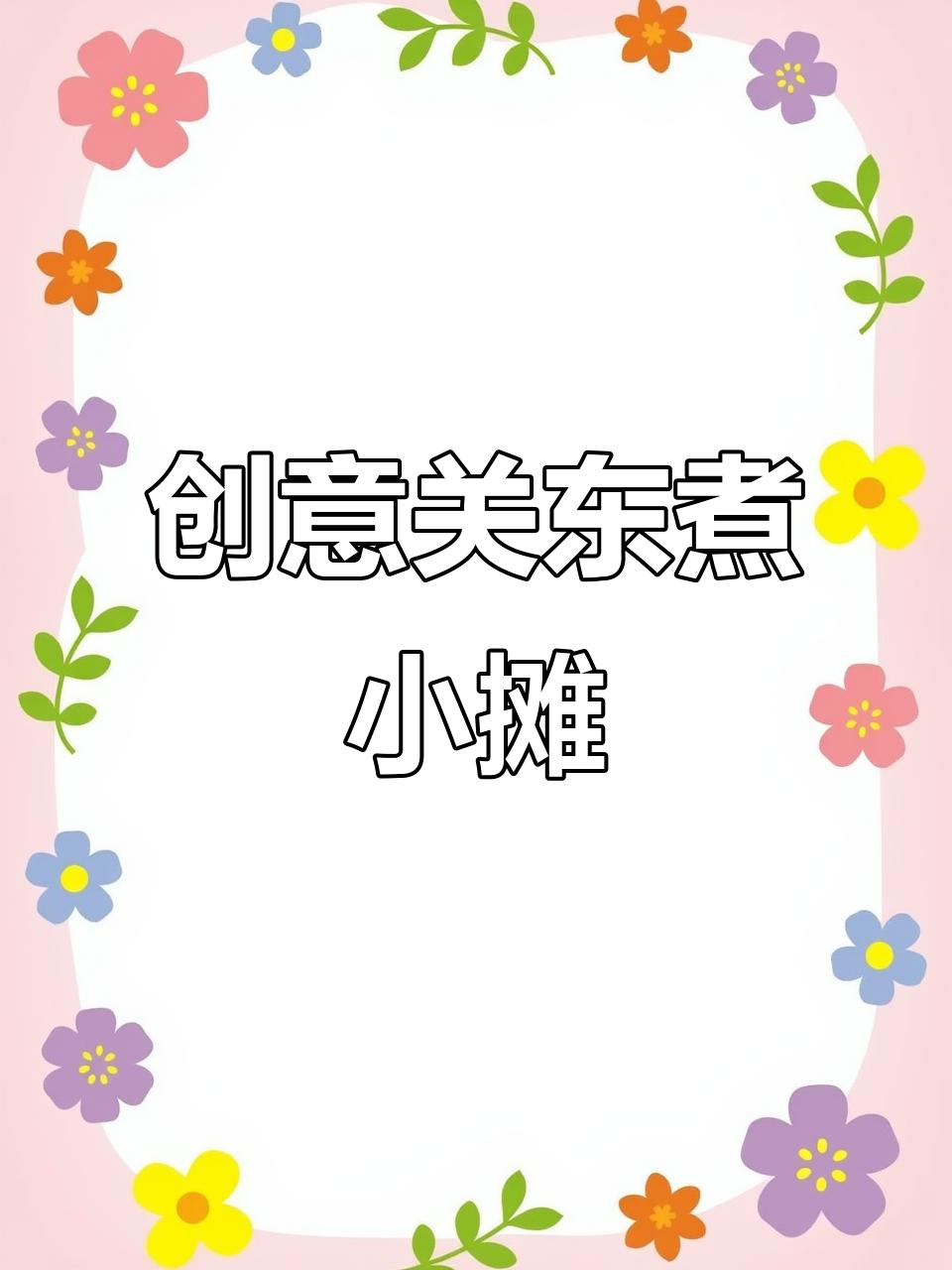 自制关东煮小摊，创意满满的热狗和巧克力甜品