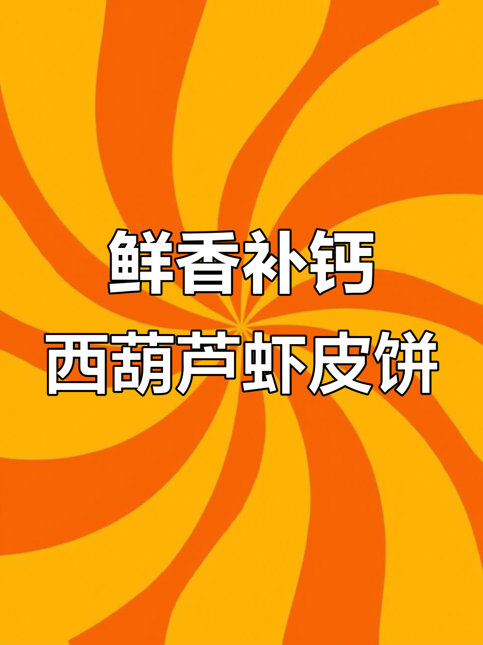 西葫芦虾皮饼,营养满满,宝宝早餐必备