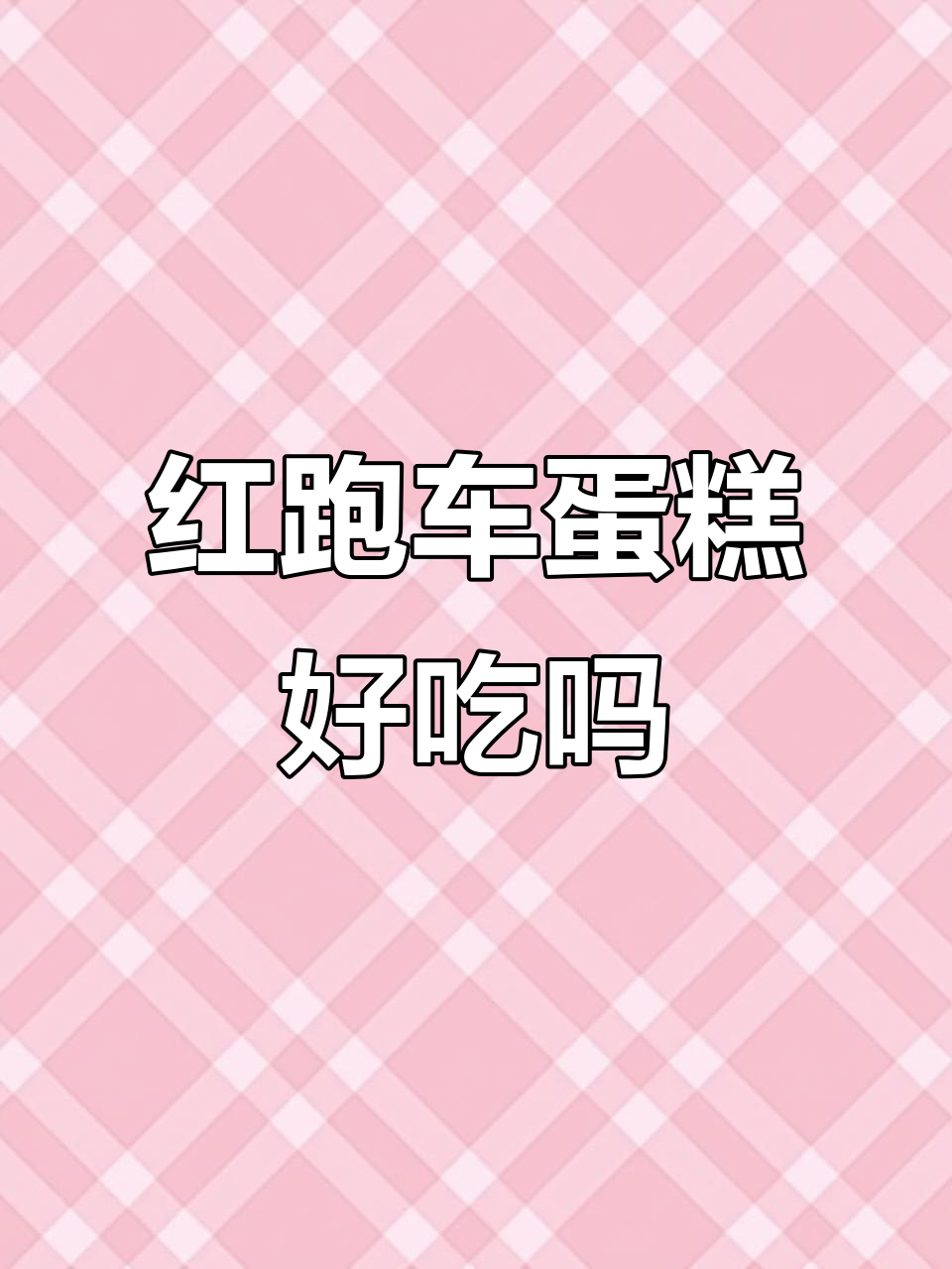 红跑车生日蛋糕:口感与艺术的完美结合