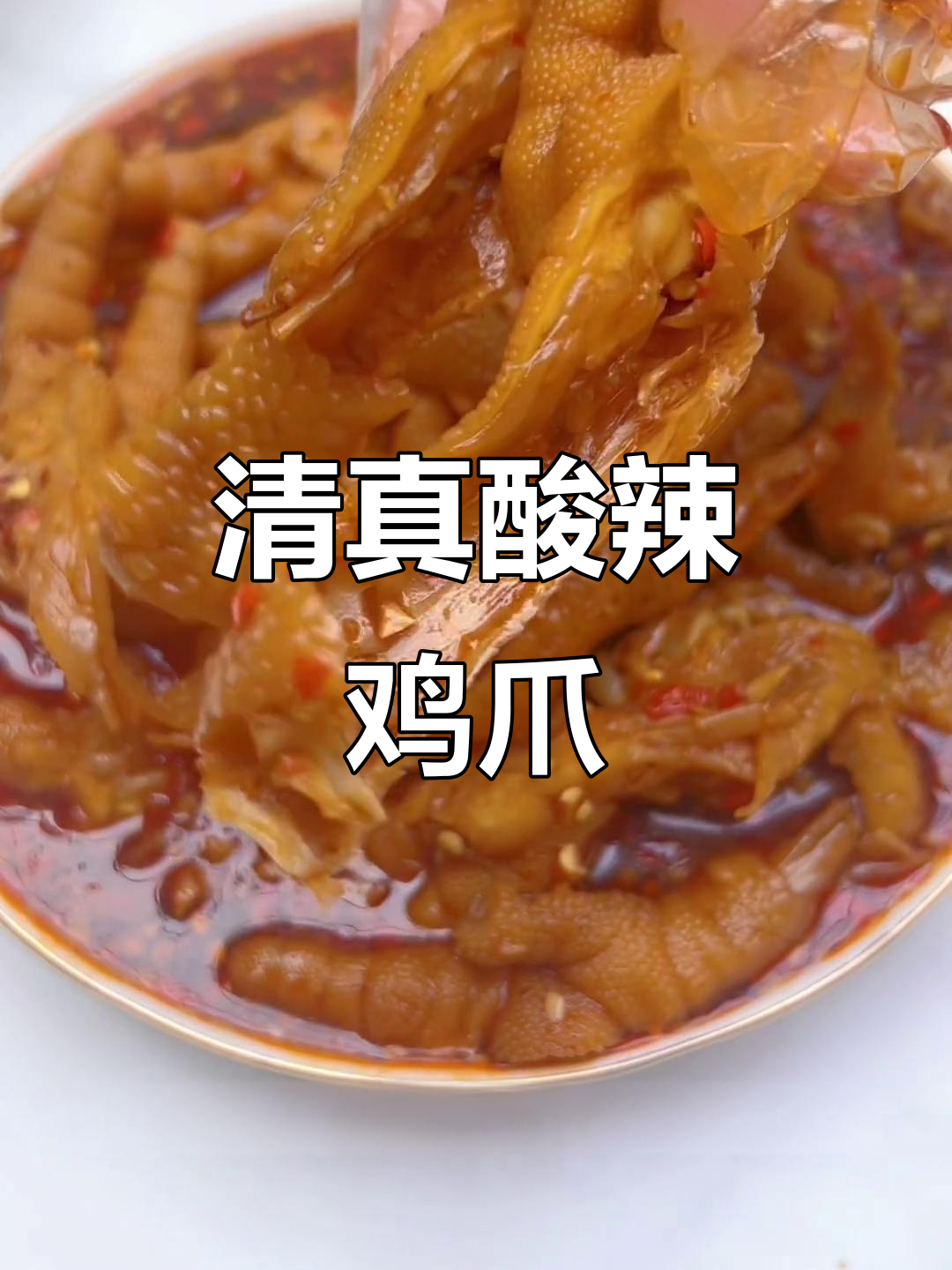 云南清真酸辣无骨鸡爪,爽脆不吐骨头,超好吃!