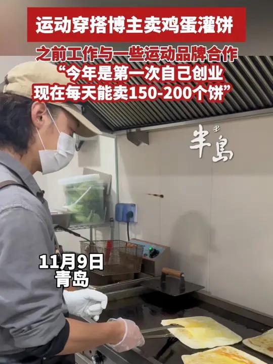 运动穿搭博主卖鸡蛋灌饼，之前工作与一些运动品牌合作，“今年是第一次自己创业，现在每天能卖1
