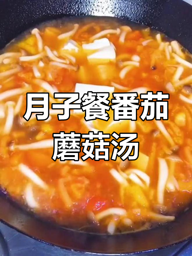 番茄蘑菇鸡蛋汤,产后营养满分