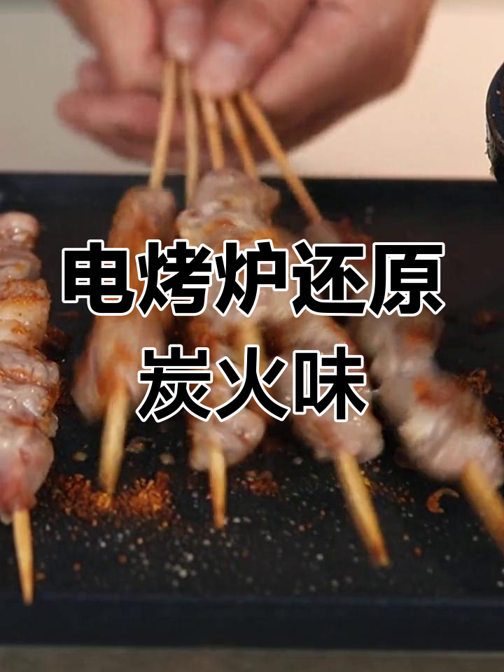 家庭电烤炉完美复刻碳烤风味,羊肉串轻松搞定