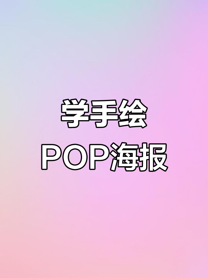手绘POP海报技巧:从加油站到创意设计
