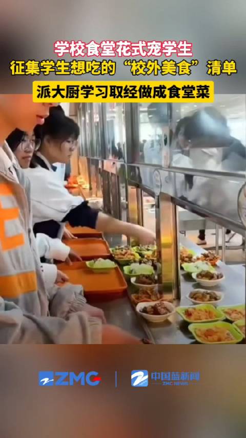 「学校把学生想吃的校外美食做成食堂菜」近日,温州一中学的学生餐厅推出的新菜——鲜卤肉,受到