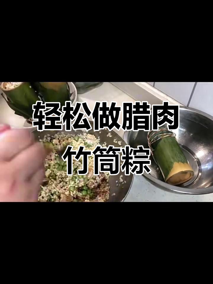 不会包粽子也能做出美味腊肉竹筒粽,试试这个方法