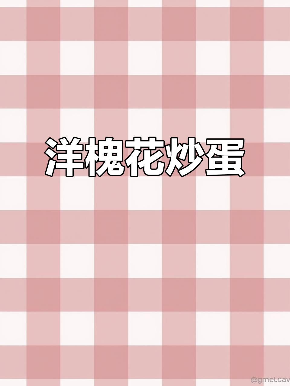 洋槐花炒鸡蛋,香气扑鼻的独特美味做法