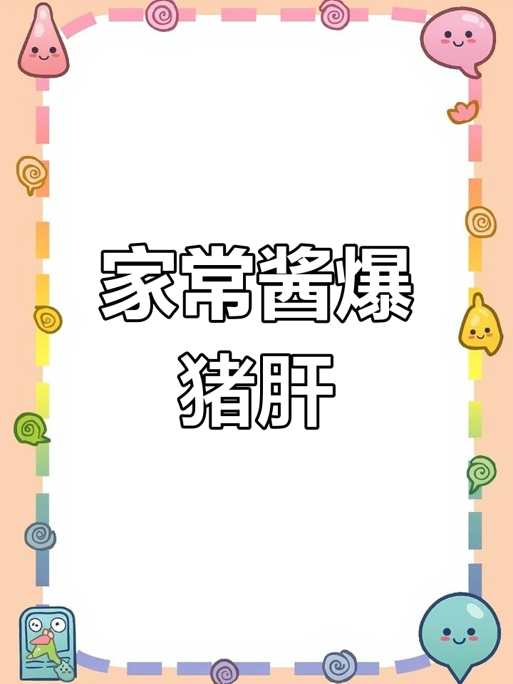 酱爆猪肝家常做法,口感滑嫩不腥