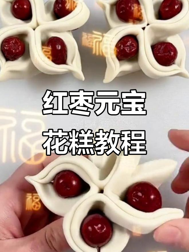 两种简单红枣花糕做法,轻松学会新疆灰枣元宝花卷