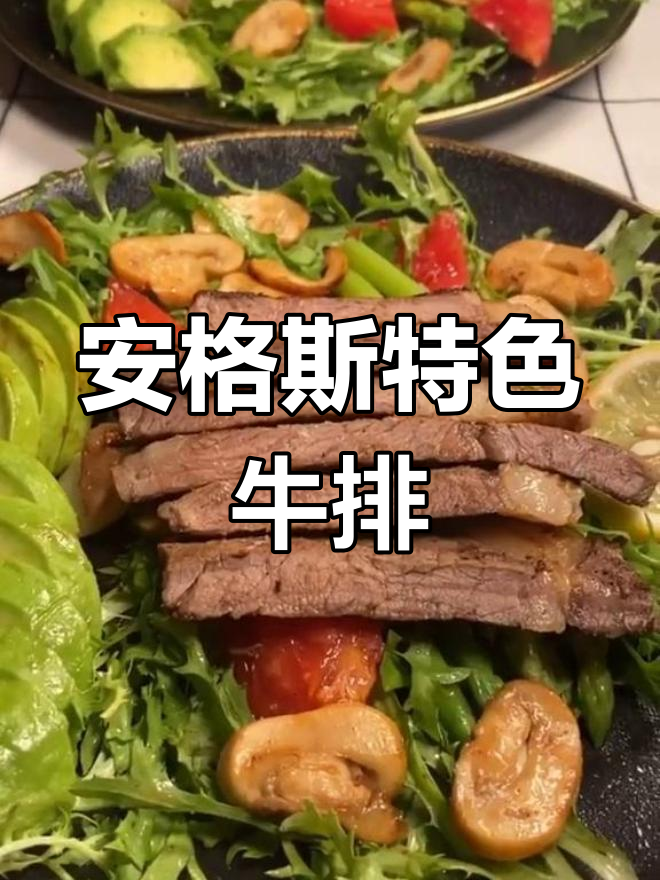 澳洲安格斯牛排,香气扑鼻,让人垂涎三尺!
